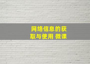 网络信息的获取与使用 微课